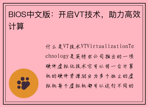 BIOS中文版：开启VT技术，助力高效计算