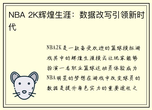 NBA 2K辉煌生涯：数据改写引领新时代