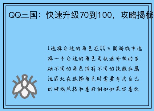 QQ三国：快速升级70到100，攻略揭秘