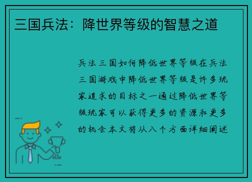 三国兵法：降世界等级的智慧之道