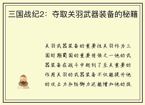 三国战纪2：夺取关羽武器装备的秘籍