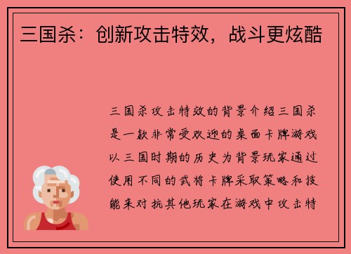 三国杀：创新攻击特效，战斗更炫酷