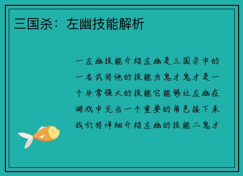 三国杀：左幽技能解析