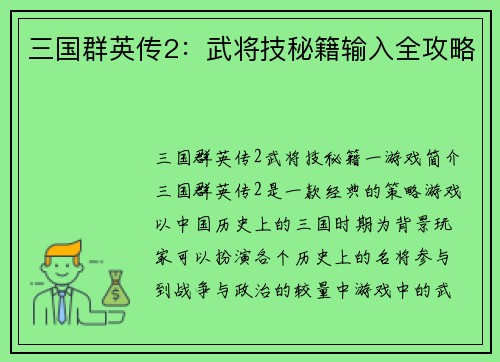三国群英传2：武将技秘籍输入全攻略