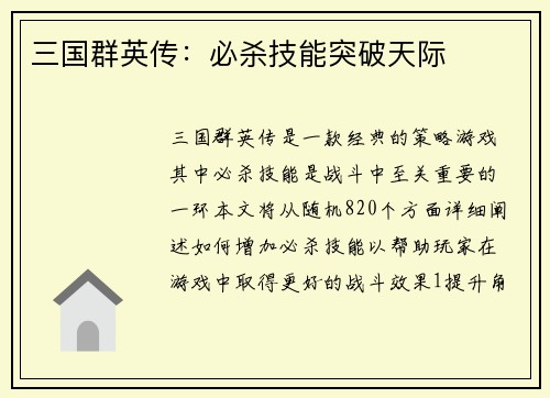 三国群英传：必杀技能突破天际